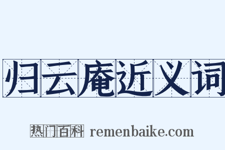 归云庵近义词是什么意思的图片